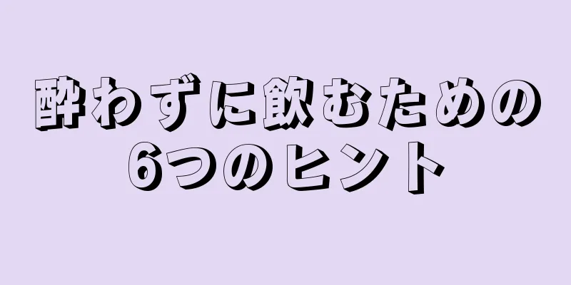 酔わずに飲むための6つのヒント