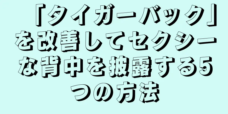 「タイガーバック」を改善してセクシーな背中を披露する5つの方法