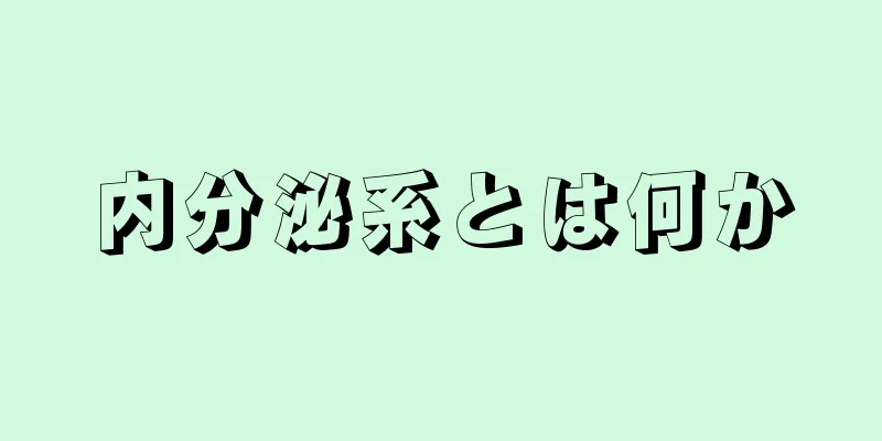 内分泌系とは何か