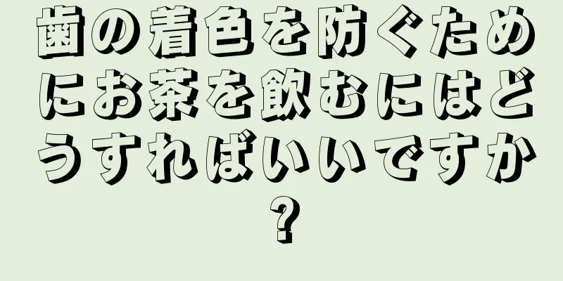 歯の着色を防ぐためにお茶を飲むにはどうすればいいですか?