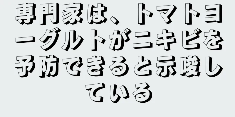 専門家は、トマトヨーグルトがニキビを予防できると示唆している