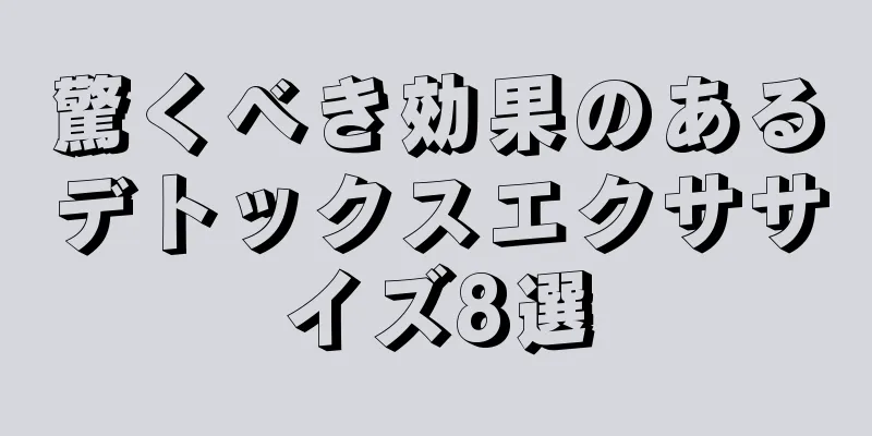 驚くべき効果のあるデトックスエクササイズ8選