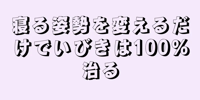 寝る姿勢を変えるだけでいびきは100％治る