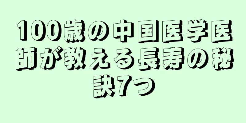 100歳の中国医学医師が教える長寿の秘訣7つ