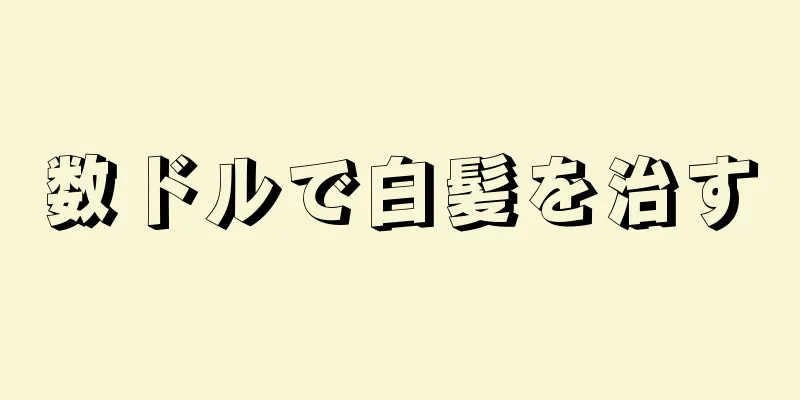 数ドルで白髪を治す