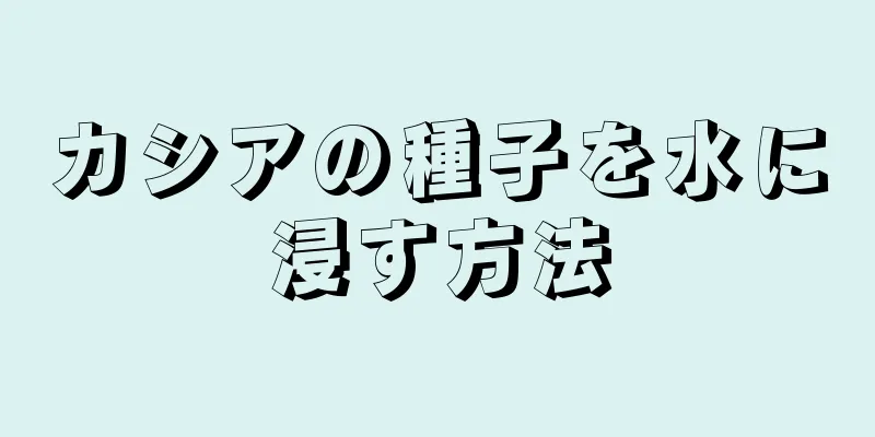 カシアの種子を水に浸す方法