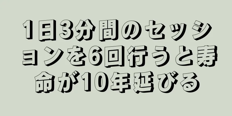 1日3分間のセッションを6回行うと寿命が10年延びる