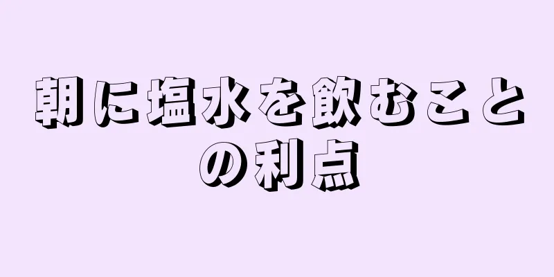 朝に塩水を飲むことの利点