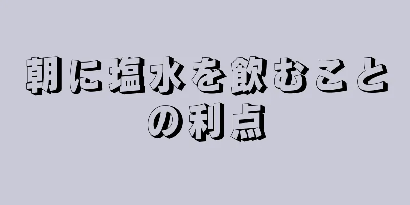 朝に塩水を飲むことの利点