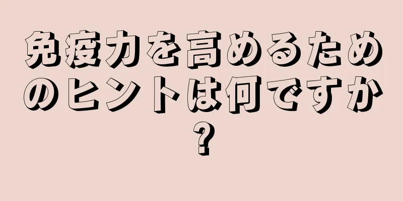 免疫力を高めるためのヒントは何ですか?