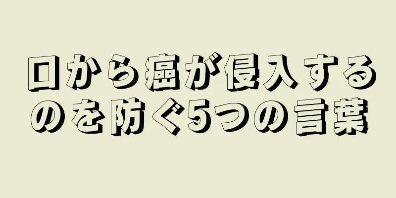 口から癌が侵入するのを防ぐ5つの言葉