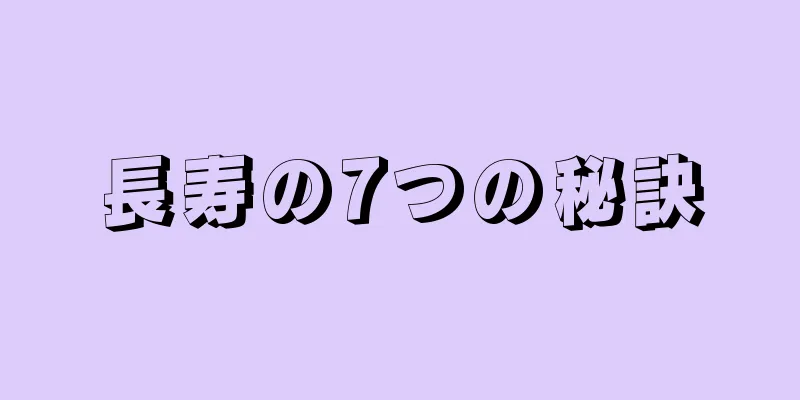 長寿の7つの秘訣