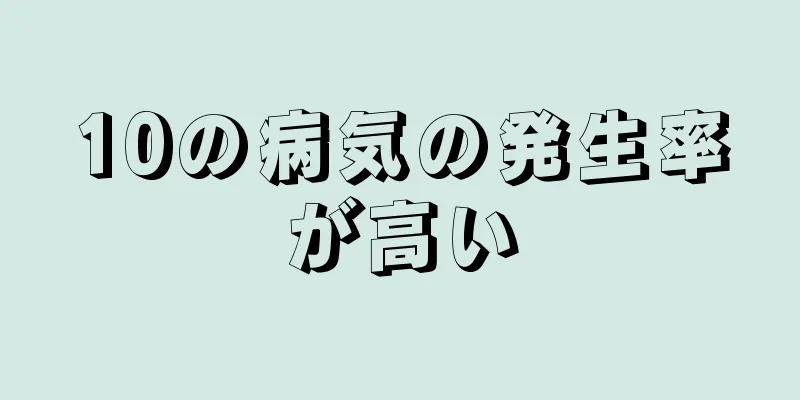 10の病気の発生率が高い