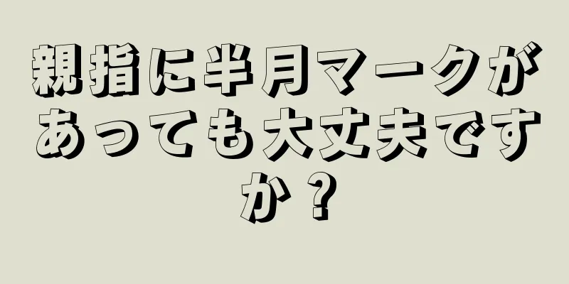 親指に半月マークがあっても大丈夫ですか？