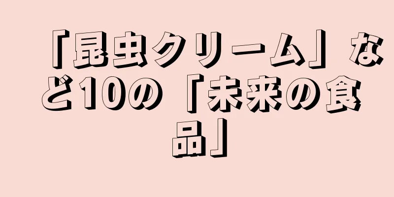 「昆虫クリーム」など10の「未来の食品」