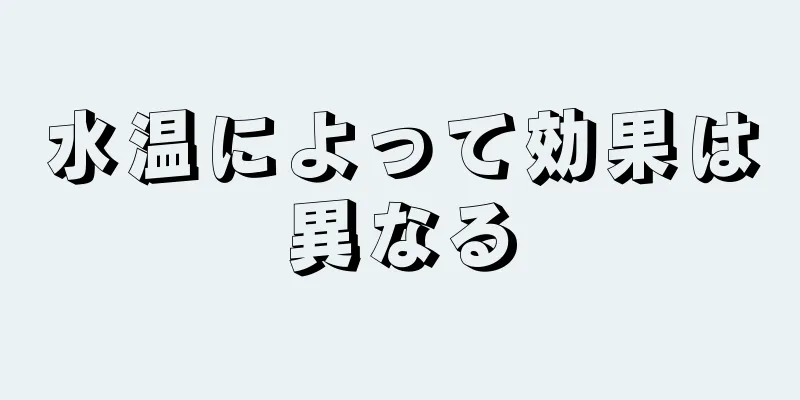 水温によって効果は異なる