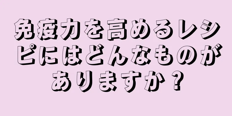 免疫力を高めるレシピにはどんなものがありますか？