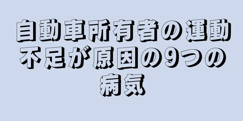 自動車所有者の運動不足が原因の9つの病気