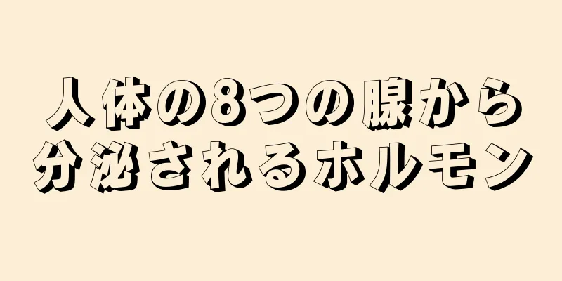 人体の8つの腺から分泌されるホルモン