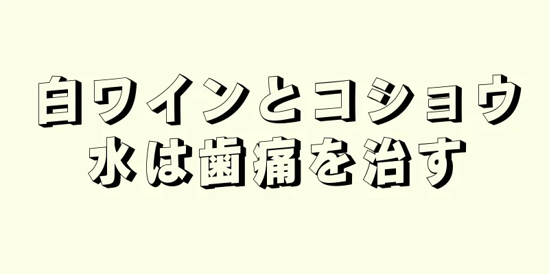 白ワインとコショウ水は歯痛を治す