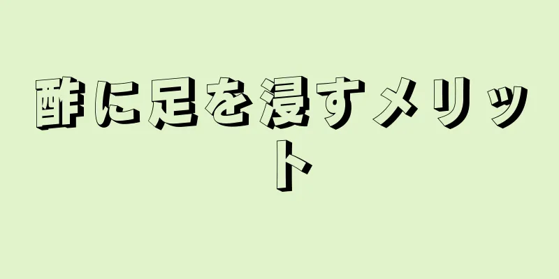 酢に足を浸すメリット