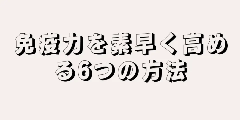 免疫力を素早く高める6つの方法