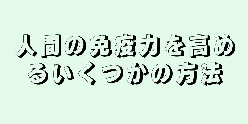 人間の免疫力を高めるいくつかの方法