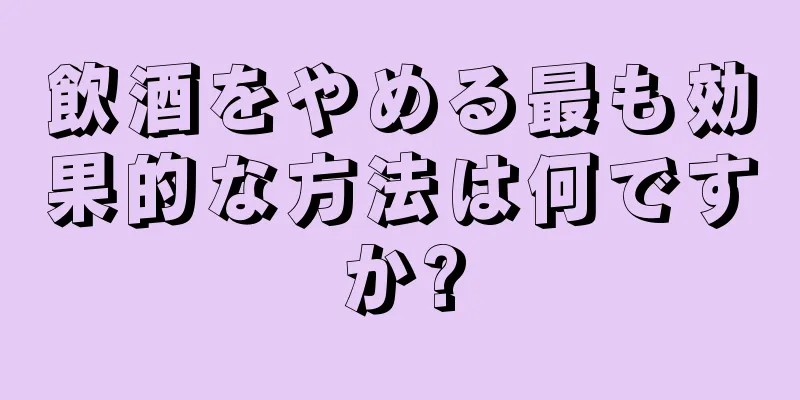 飲酒をやめる最も効果的な方法は何ですか?