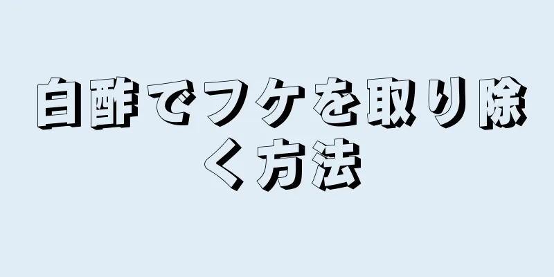 白酢でフケを取り除く方法