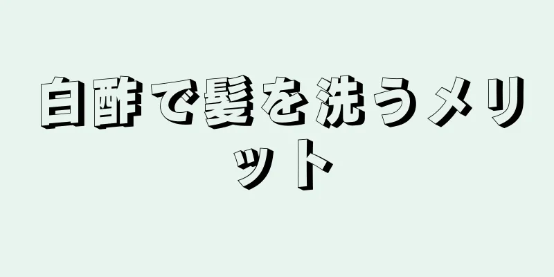 白酢で髪を洗うメリット