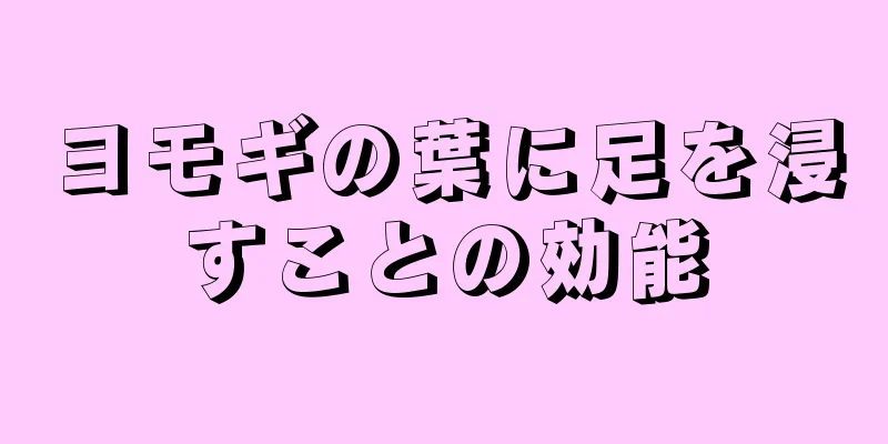 ヨモギの葉に足を浸すことの効能