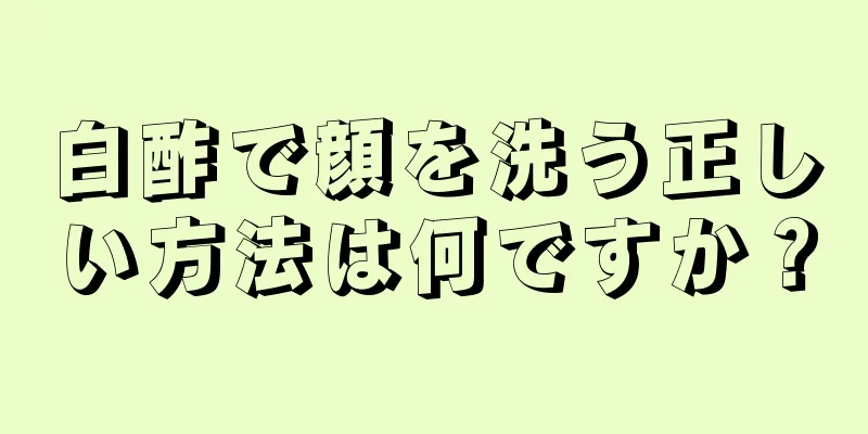 白酢で顔を洗う正しい方法は何ですか？