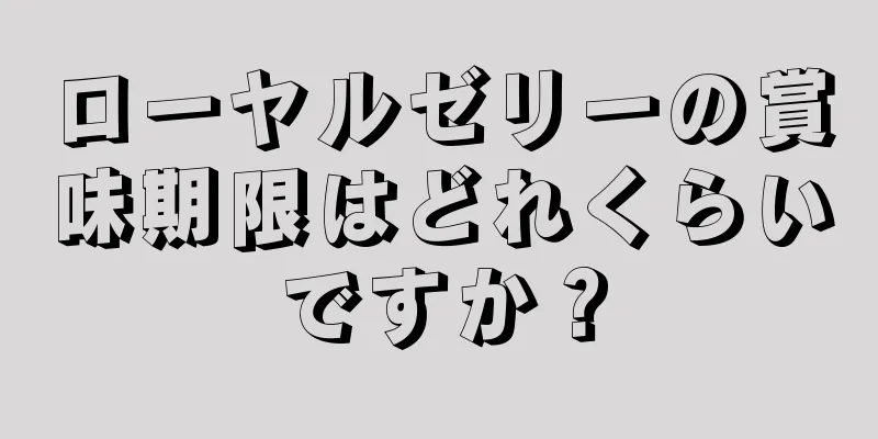 ローヤルゼリーの賞味期限はどれくらいですか？