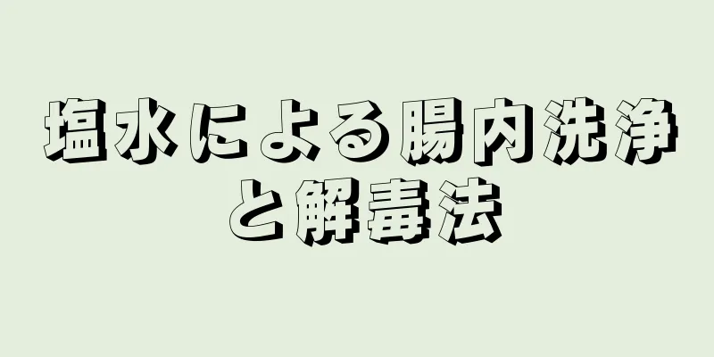 塩水による腸内洗浄と解毒法