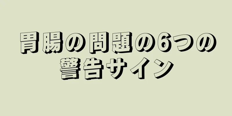 胃腸の問題の6つの警告サイン