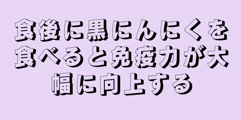 食後に黒にんにくを食べると免疫力が大幅に向上する
