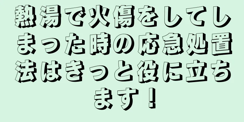 熱湯で火傷をしてしまった時の応急処置法はきっと役に立ちます！