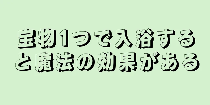 宝物1つで入浴すると魔法の効果がある