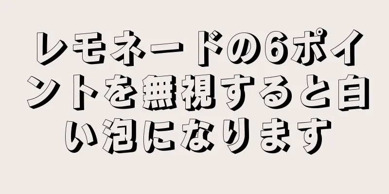 レモネードの6ポイントを無視すると白い泡になります