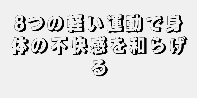 8つの軽い運動で身体の不快感を和らげる