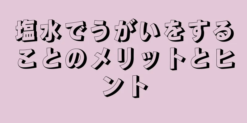 塩水でうがいをすることのメリットとヒント