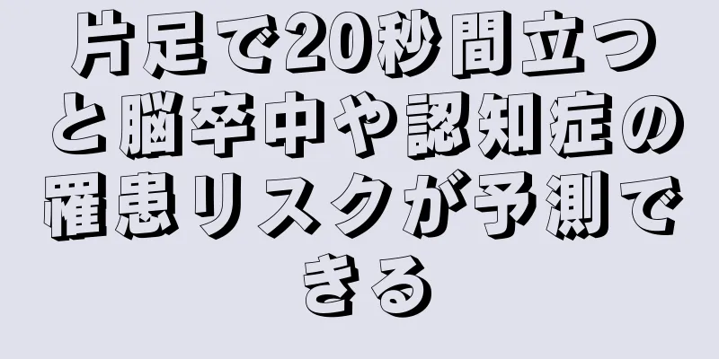 片足で20秒間立つと脳卒中や認知症の罹患リスクが予測できる