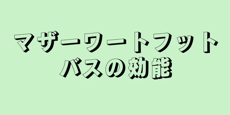 マザーワートフットバスの効能