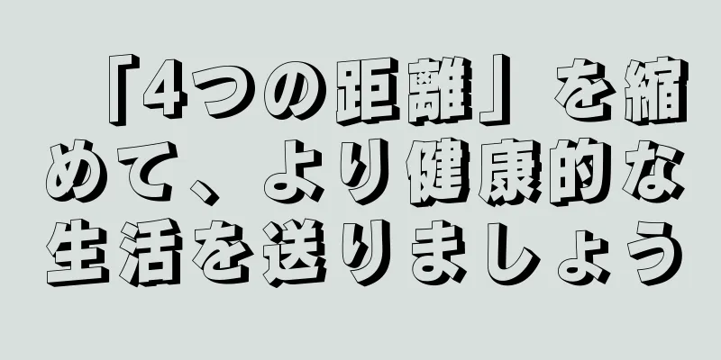 「4つの距離」を縮めて、より健康的な生活を送りましょう