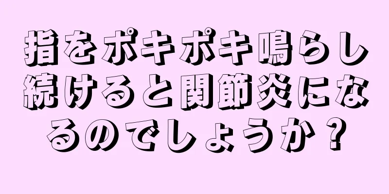 指をポキポキ鳴らし続けると関節炎になるのでしょうか？