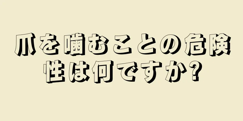 爪を噛むことの危険性は何ですか?