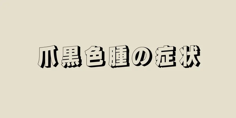 爪黒色腫の症状