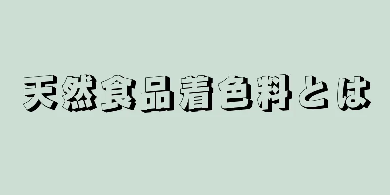 天然食品着色料とは