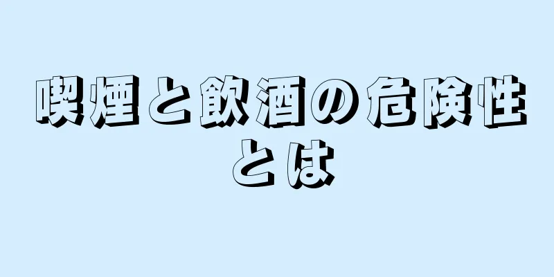 喫煙と飲酒の危険性とは