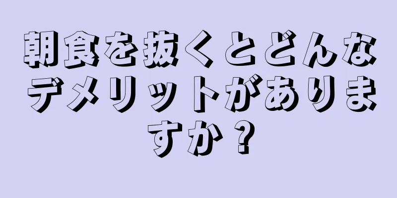 朝食を抜くとどんなデメリットがありますか？